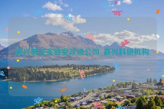 備市南湖區(qū)大橋鎮(zhèn)青年大廈1幢1014室,經營范圍包括生物基材料技術研發(fā)