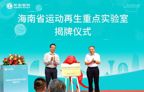 海南首個省級運動再生重點實驗室在?？诮遗? />
</span>
<span id=